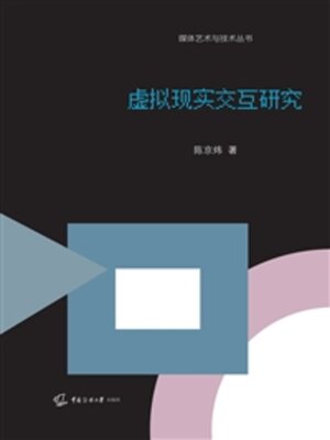 cover image of 虚拟现实交互研究